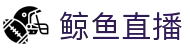 鲸鱼直播 | 鲸鱼体育直播_体育直播 - 鲸鱼体育